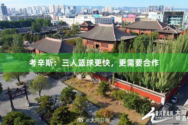 考辛斯：三人篮球更快，更需要合作