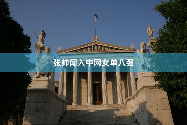 张帅闯入中网女单八强