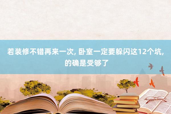 若装修不错再来一次, 卧室一定要躲闪这12个坑, 的确是受够了