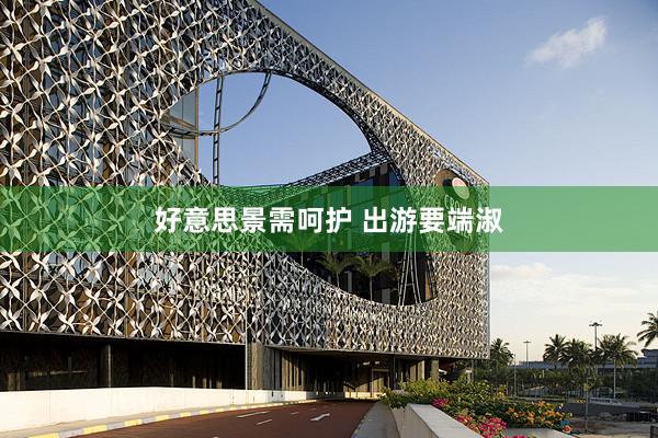 好意思景需呵护 出游要端淑