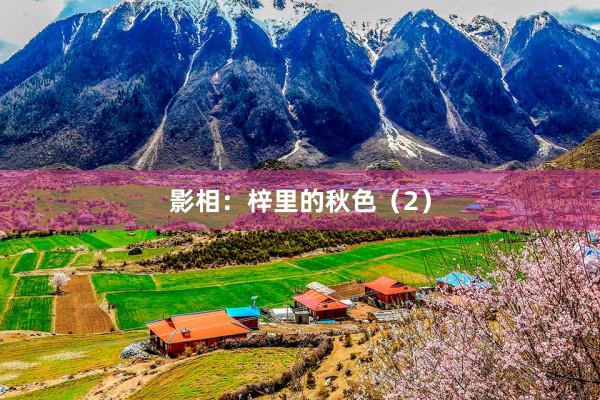 影相：梓里的秋色（2）