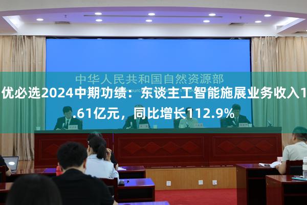 优必选2024中期功绩：东谈主工智能施展业务收入1.61亿元，同比增长112.9%