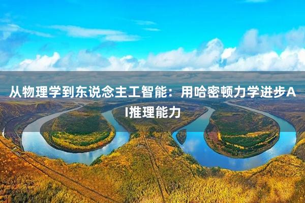 从物理学到东说念主工智能：用哈密顿力学进步AI推理能力