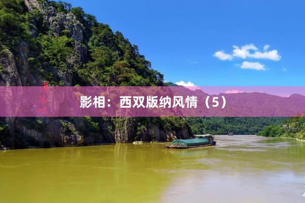 影相：西双版纳风情（5）